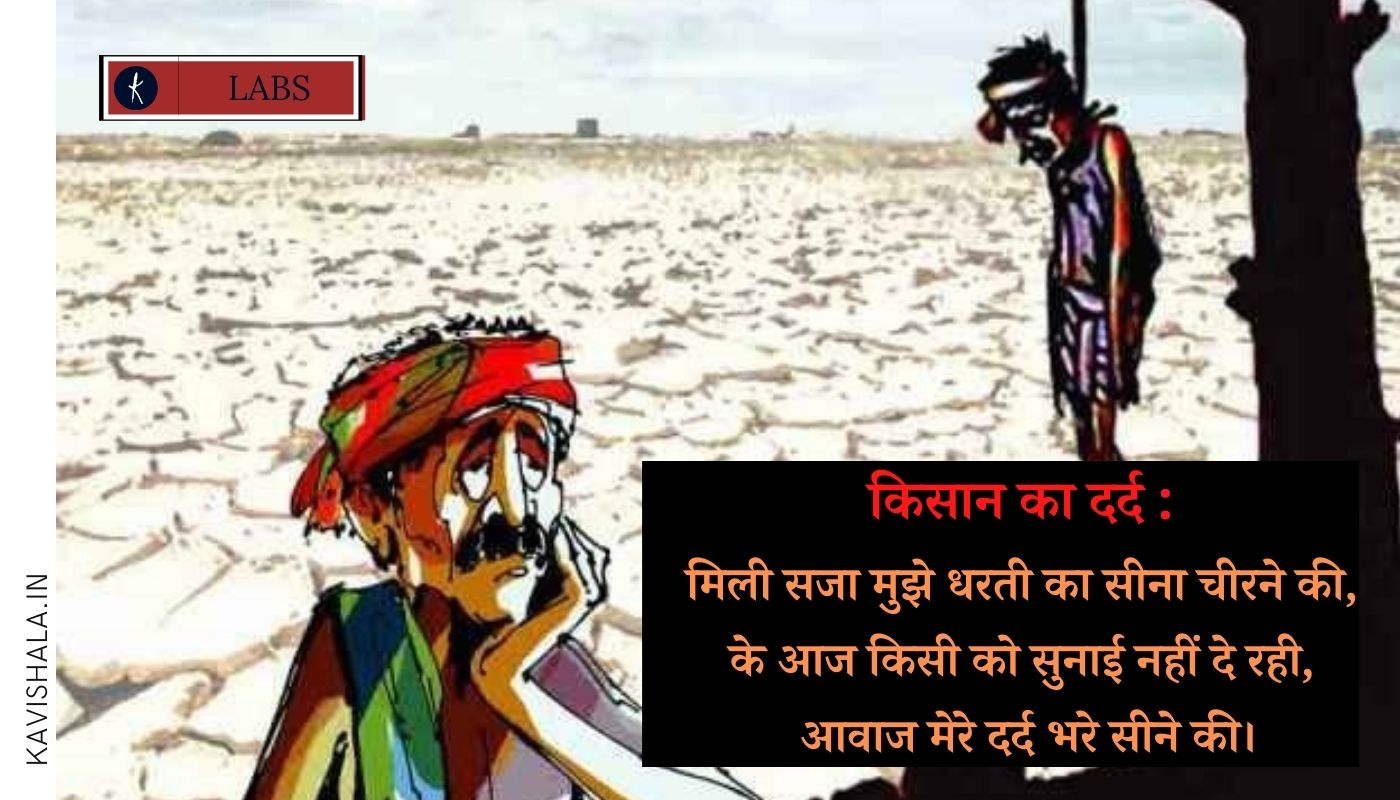 किसान का दर्द : मिली सजा मुझे धरती का सीना चीरने की, के आज किसी को सुनाई नहीं दे रही, आवाज मेरे दर्द भरे सीने की।'s image