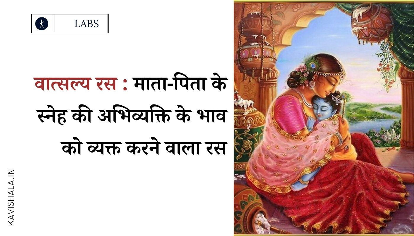 वात्सल्य रस : माता-पिता के स्नेह की अभिव्यक्ति के भाव को व्यक्त करने वाला रस's image