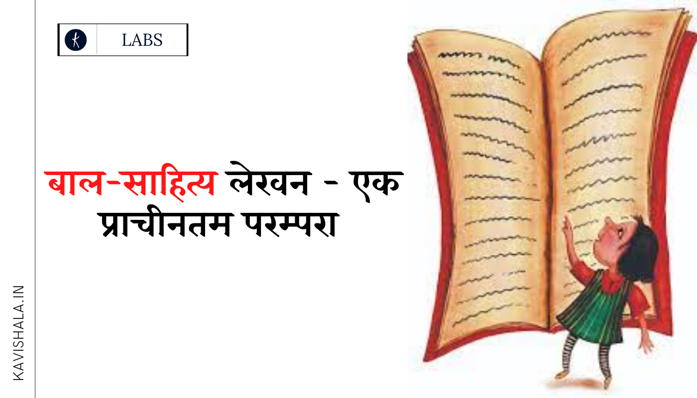 बाल साहित्य : एक प्राचीन परंपरा's image