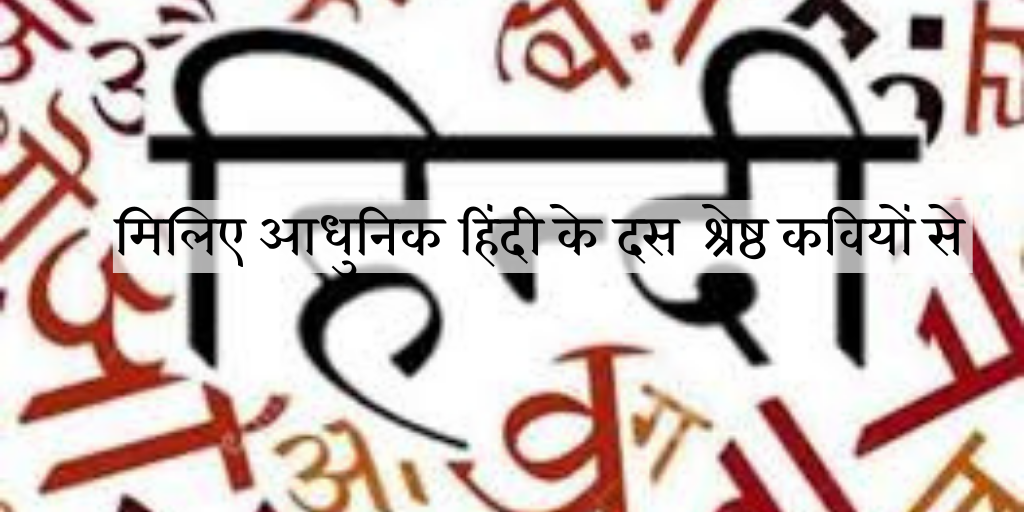 मिलिए आधुनिक हिंदी के दस श्रेष्ठ कवियों से's image