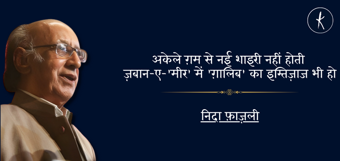 दर्द और उम्मीद के शायर निदा फ़ाज़ली's image