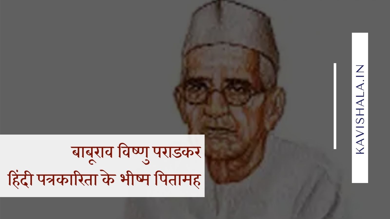 हिंदी पत्रकारिता के भीष्म पितामह पं. बाबूराव विष्णु पराड़कर – डॉ. रामरक्षा मिश्र विमल's image