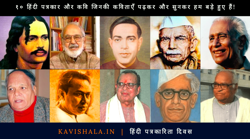 १० हिंदी पत्रकार और कवि जिनकी कविताएँ पढ़कर और सुनकर हम बड़े हुए हैं!'s image