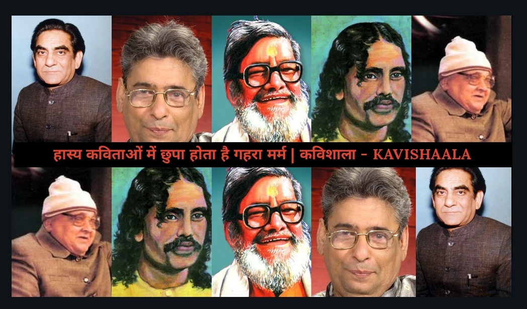 हास्य कविताओं में छुपा होता है गहरा मर्म's image