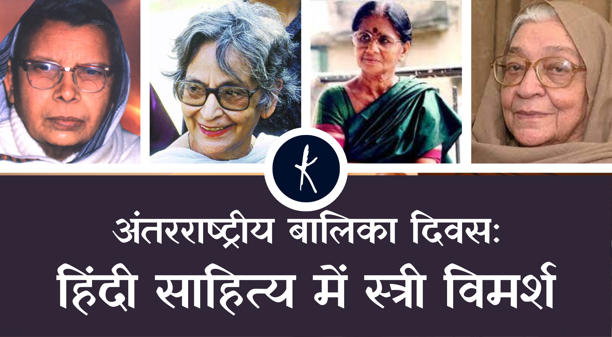अंतरराष्ट्रीय बालिका दिवस: हिंदी साहित्य में स्त्री विमर्श's image