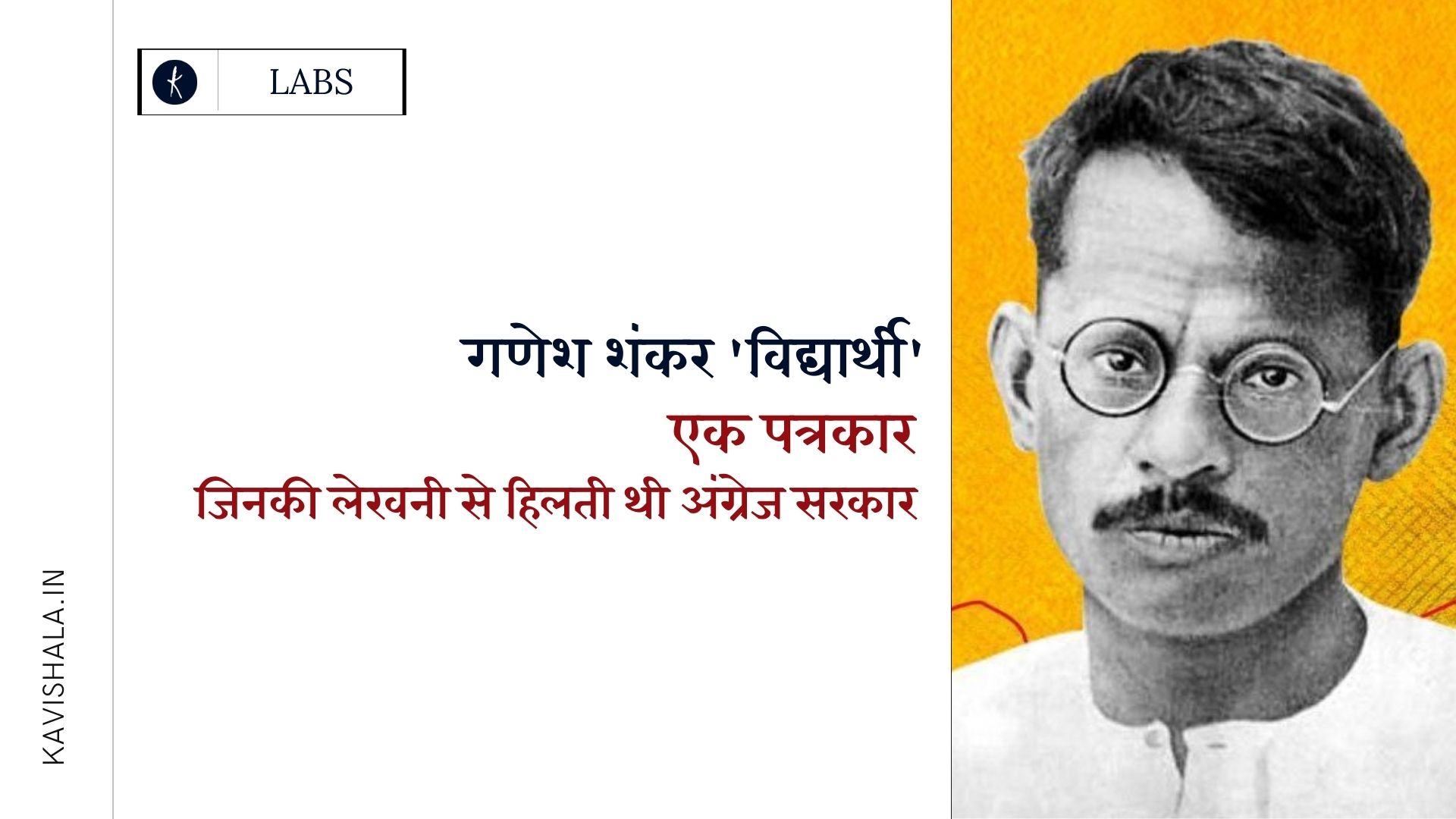 गणेश शंकर 'विद्यार्थी' - हिंदी पत्रकारिता के पितामह जो दंगे रोकने निकले और मार डाले गए's image