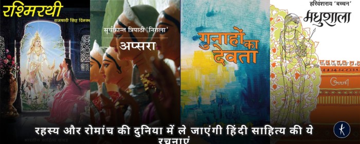 रहस्य और रोमांच की दुनिया में ले जाएंगी हिंदी साहित्य की ये रचनाएं's image