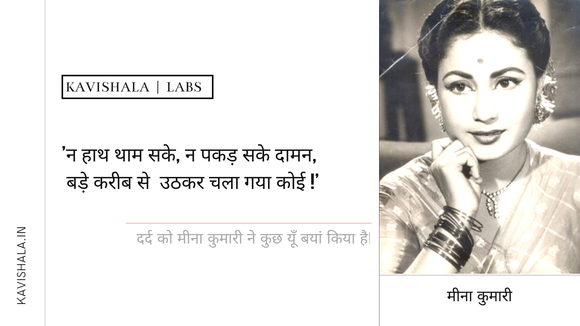 न हाथ थाम सके, न पकड़ सके दामन, बड़े करीब से उठकर चला गया कोई... | मीना कुमारी's image