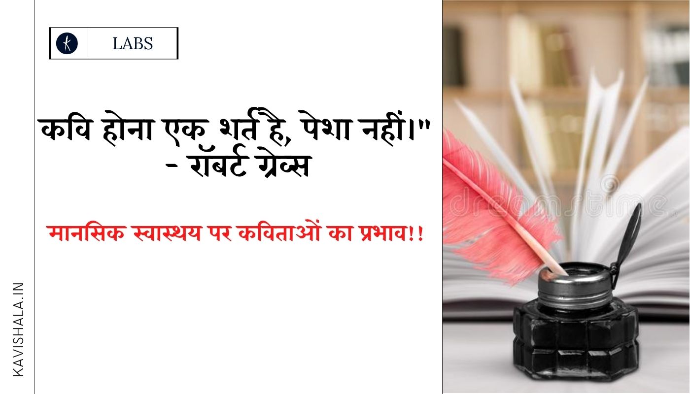 कविताओं का मानसिक स्वास्थ्य पर प्रभाव!!'s image