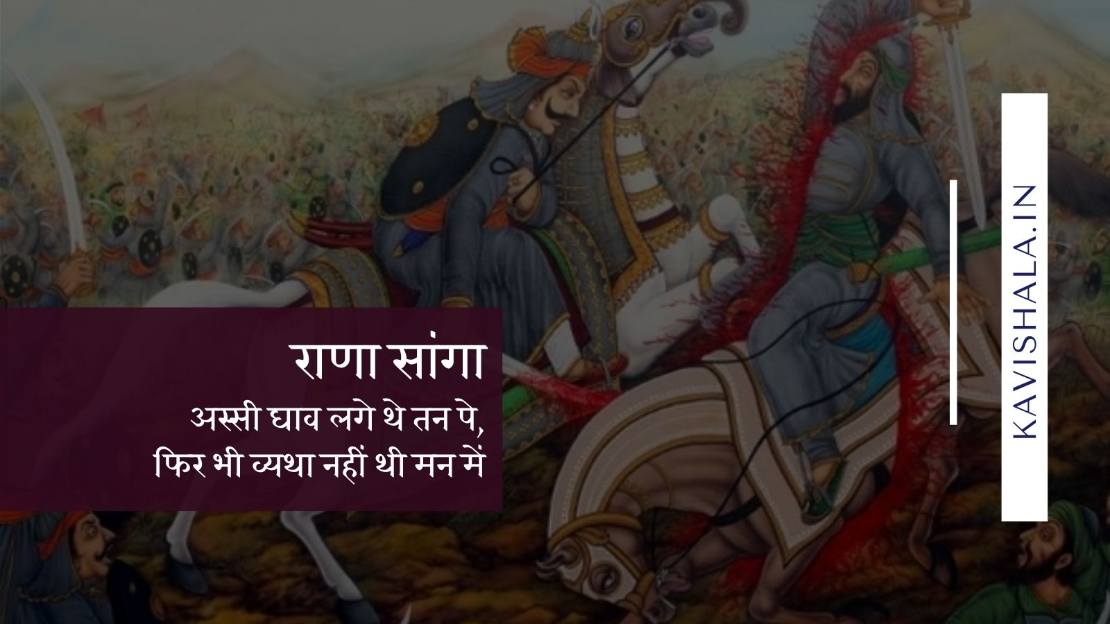 राणा सांगा :- अस्सी घाव लगे थे तन पे, फिर भी व्यथा नहीं थी मन में's image