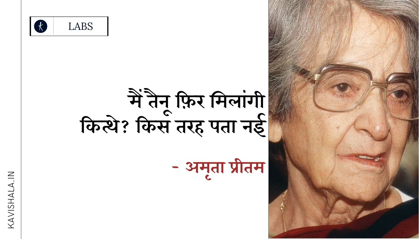 पहली प्रख्यात महिला पंजाबी कवयित्री - अमृता प्रीतम's image
