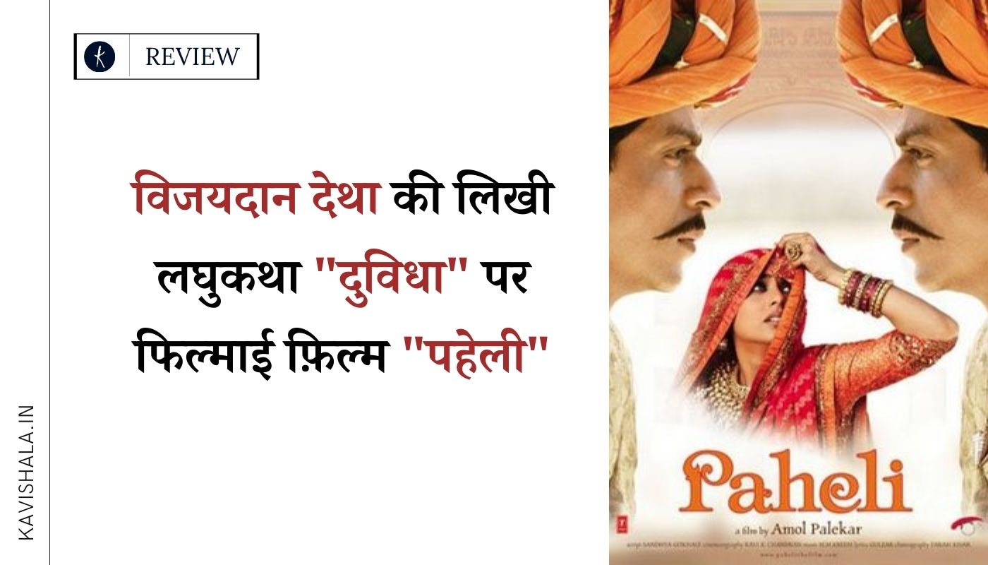 विजयदान देथा की लिखी लघुकथा "दुविधा" पर फिल्माई फ़िल्म "पहेली"'s image