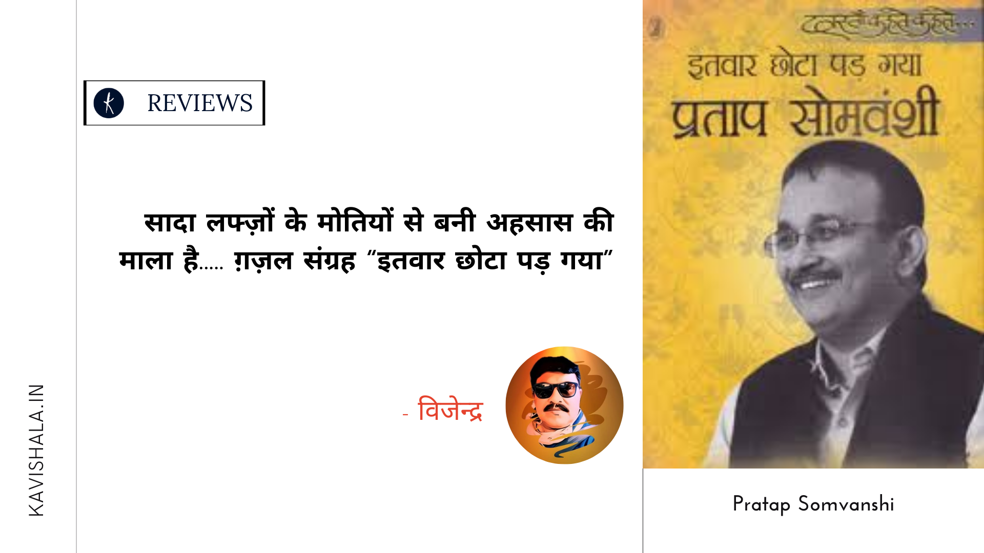 सादा लफ्ज़ों के मोतियों से बनी अहसास की माला है......ग़ज़ल संग्रह “इतवार छोटा पड़ गया” | विजेंद्र's image