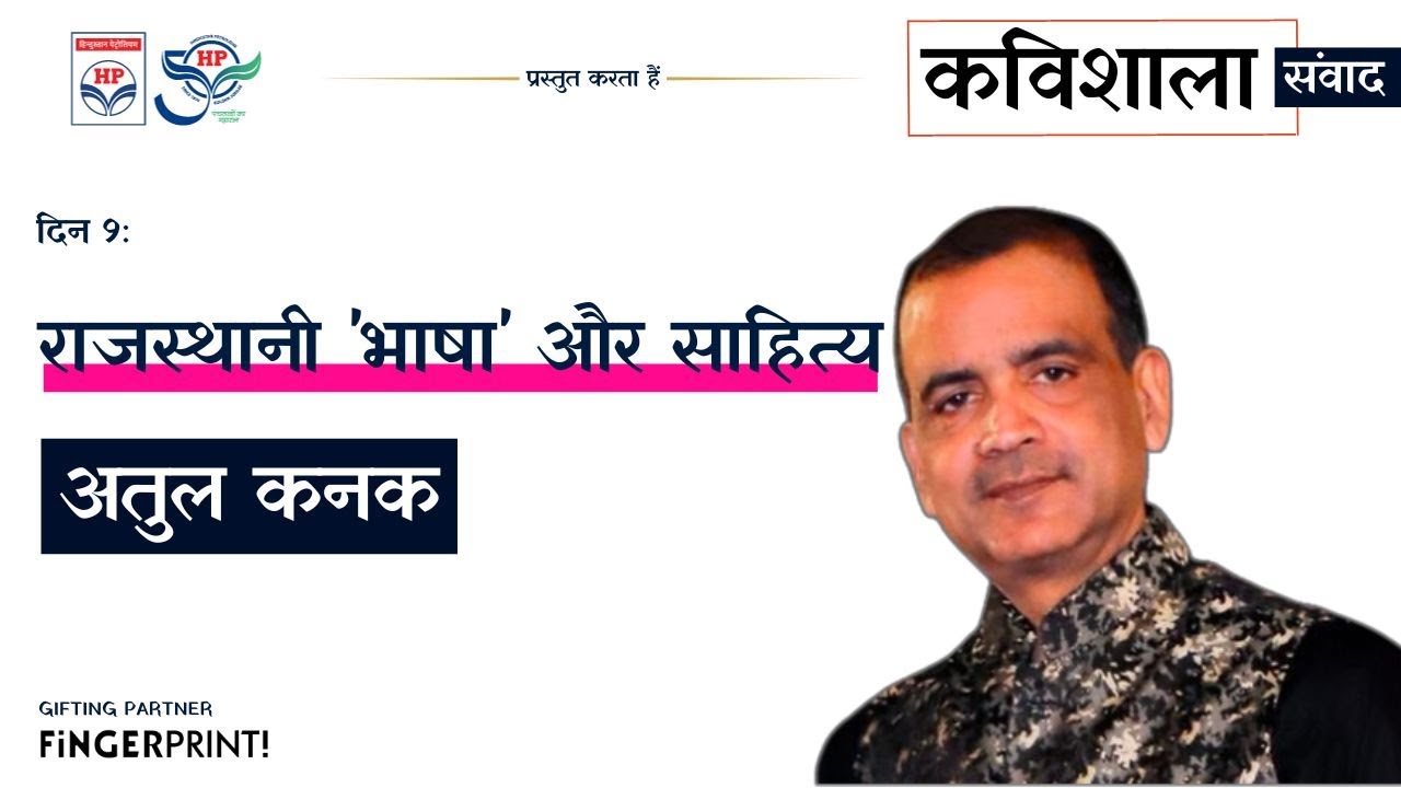 कविशाला संवाद 2023 - राजस्थानी 'भाषा' और साहित्य" |अतुल कनक और अंकुर मिश्रा की बातचीत's image
