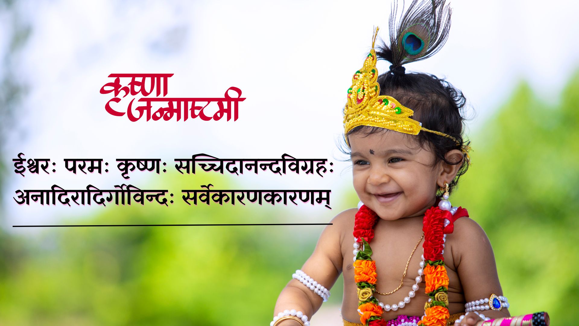 वसुदेव सुतं देवं कंस चाणूर मर्दनम्, देवकी परमानन्दं कृष्णं वन्दे जगद्गुरुम्'s image