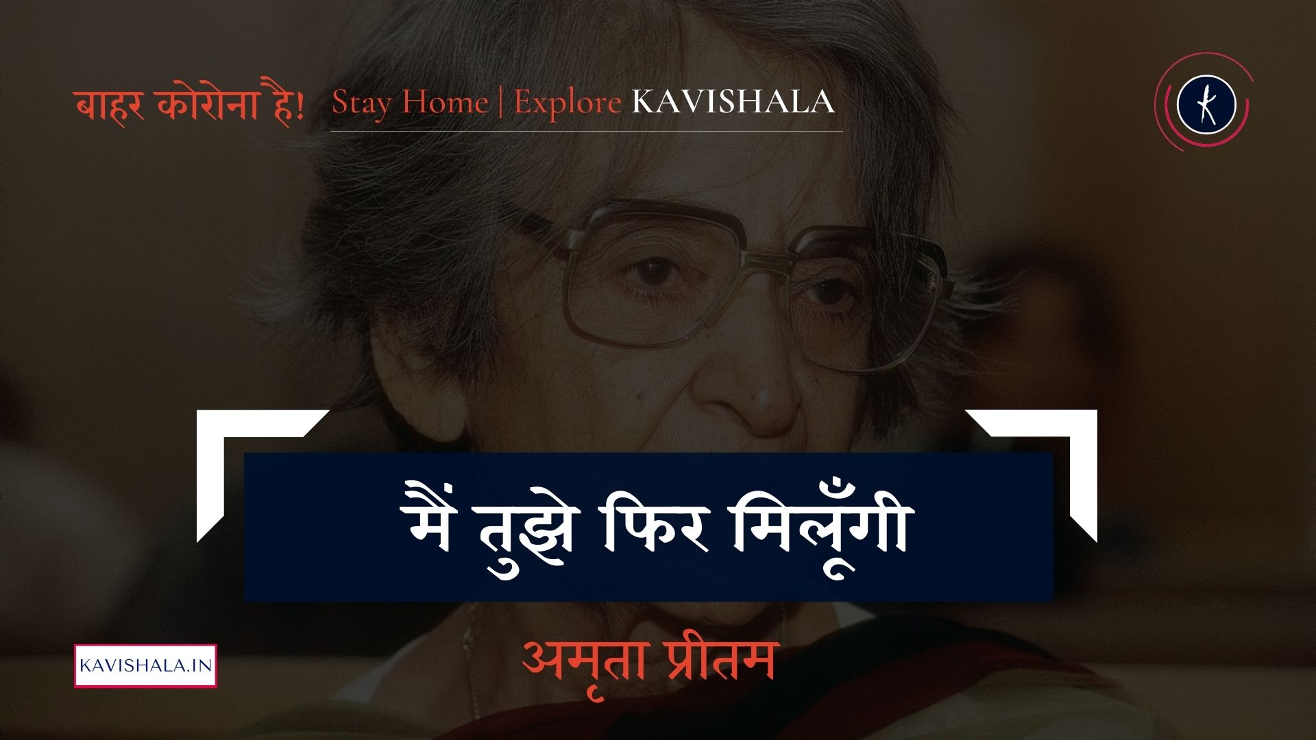 मैं तुझे फिर मिलूँगी - अमृता प्रीतम | Stay Home Stay Safe's image