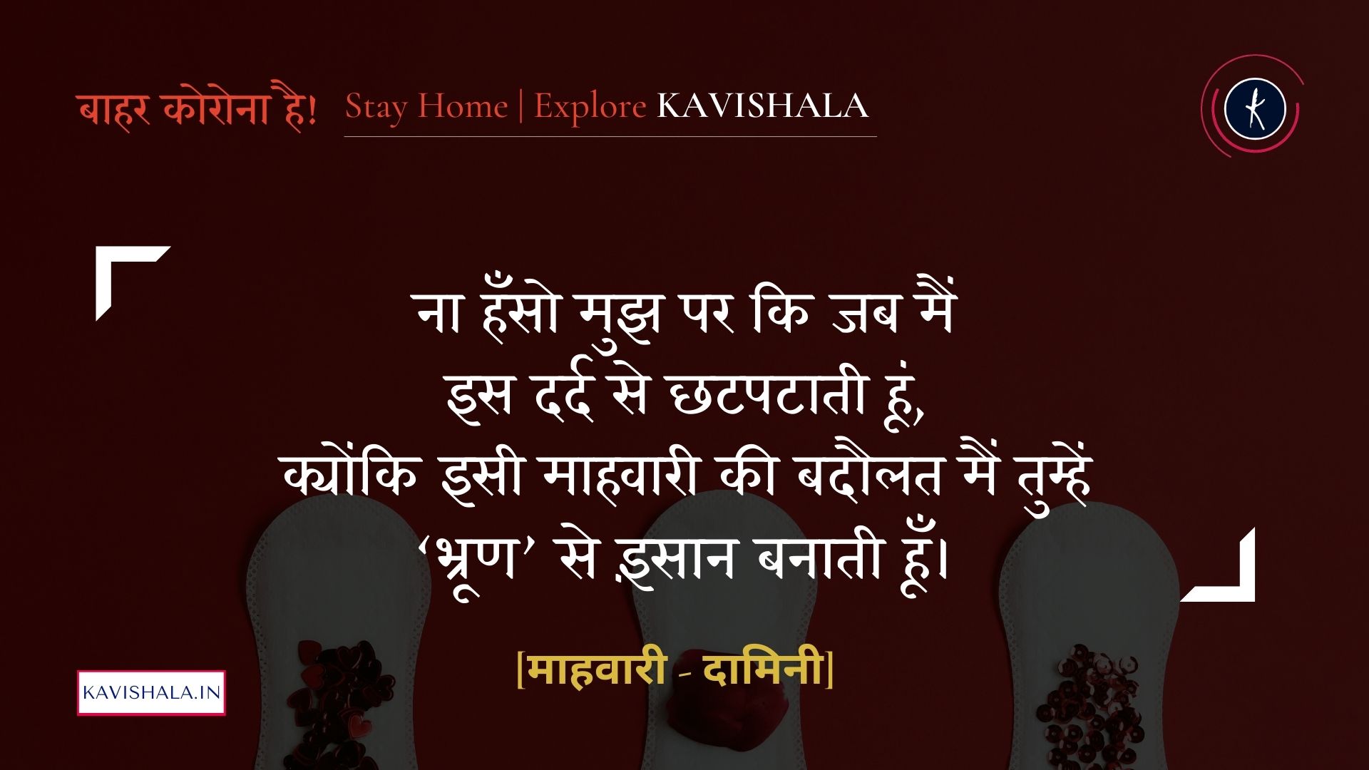 माहवारी - दामिनी's image