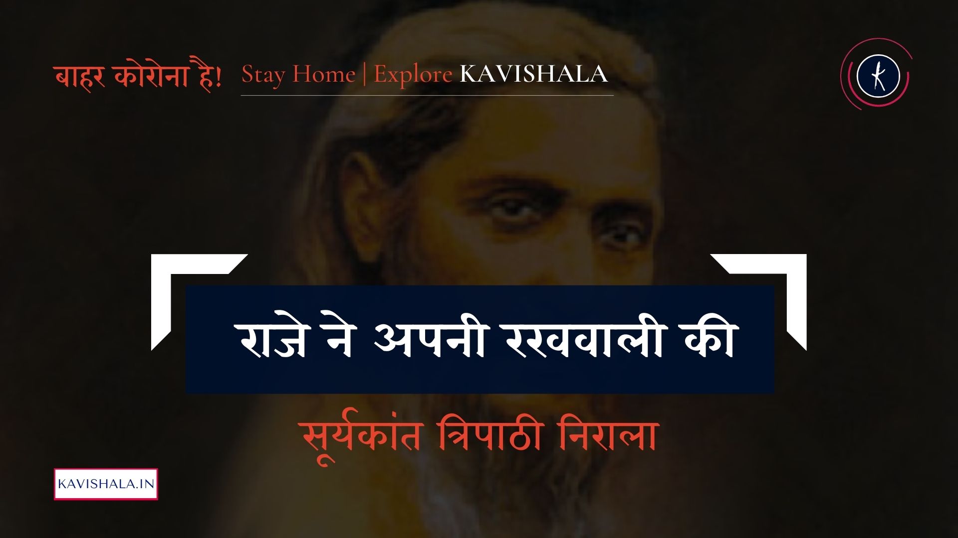 राजे ने अपनी रखवाली की - सूर्यकांत त्रिपाठी निराला | Stay Home Stay Safe's image