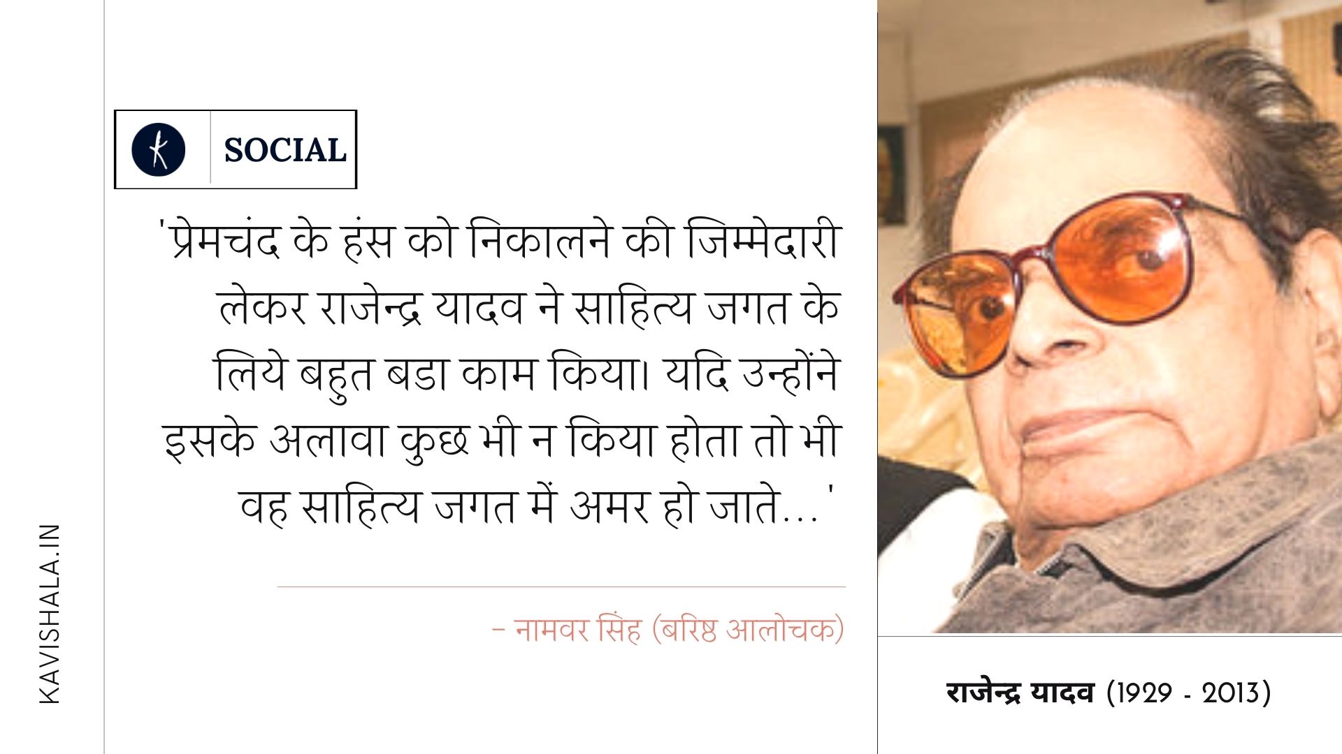 राजेंद्र यादव - एक सहज, ईमानदार, बेबाक व बेखौफ लेखक's image