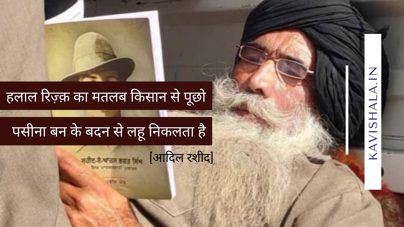 हलाल रिज़्क़ का मतलब किसान से पूछो, पसीना बन के बदन से लहू निकलता है - आदिल रशीद's image