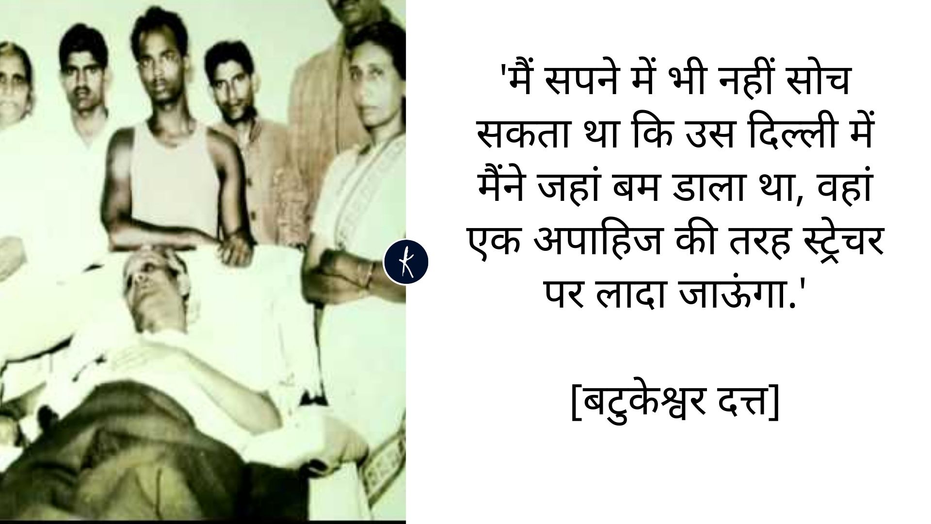 बटुकेश्वर दत्त - भगत सिंह के सहयोगी, जिन्हें आजाद भारत में न नौकरी मिली न ईलाज's image