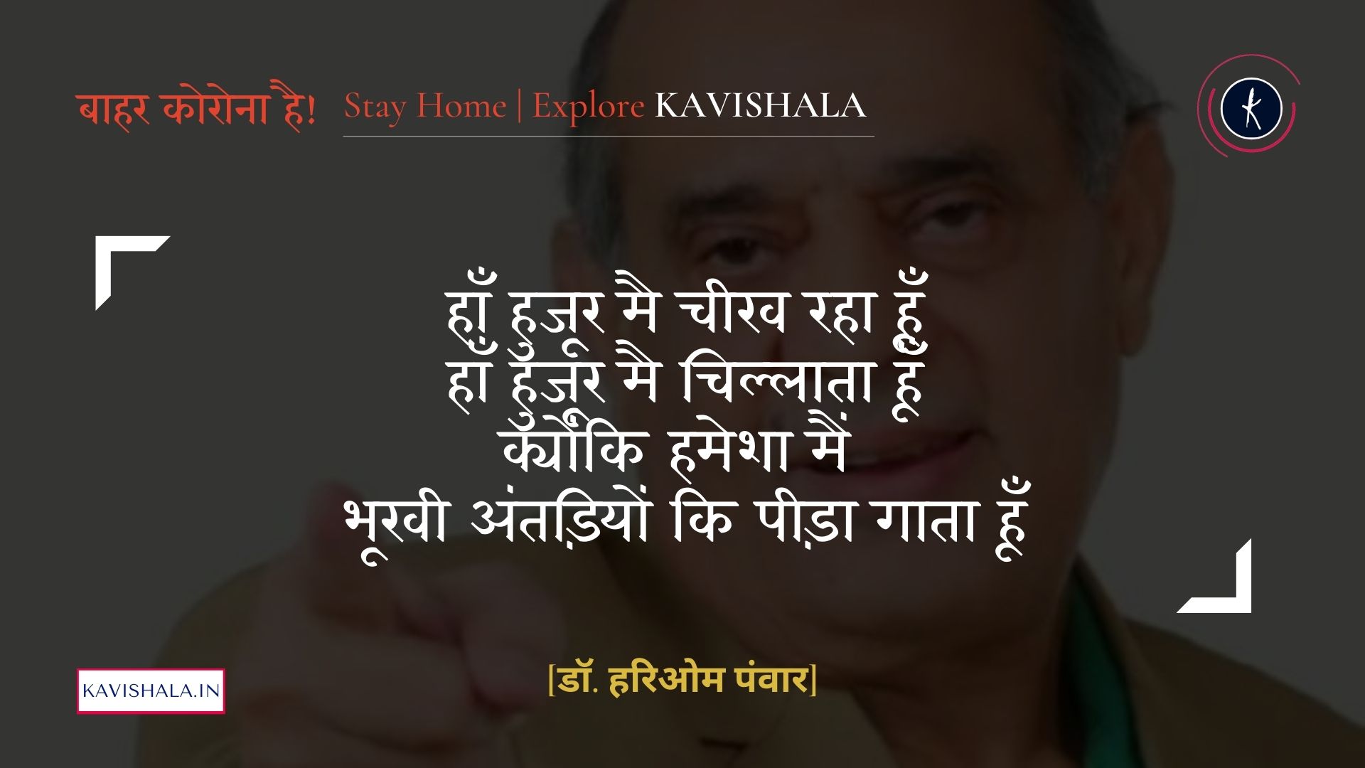 हाँ हुजूर मै चीख रहा हूँ - डॉ. हरिओम पंवार | Stay Home Stay Safe's image