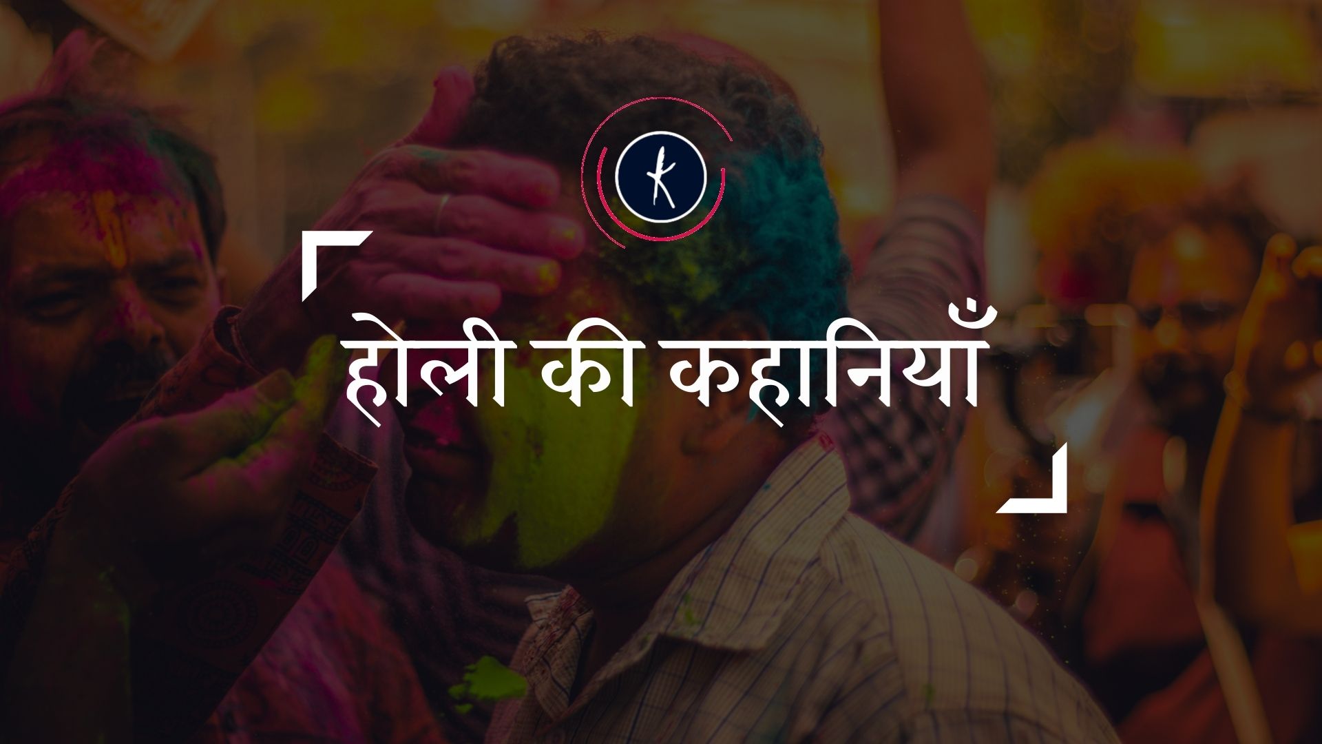 होली की कहानियाँ's image