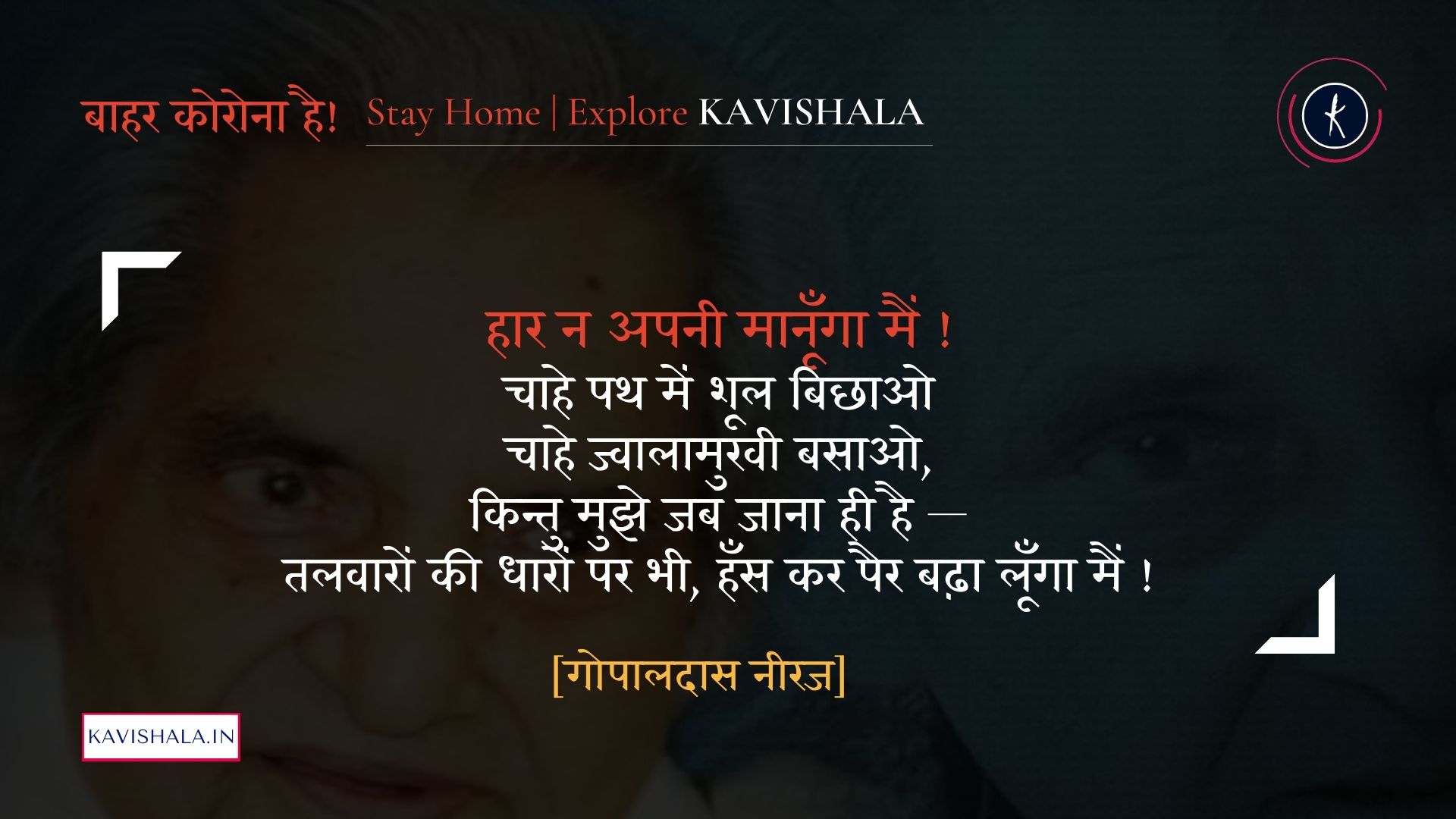 हार न अपनी मानूँगा मैं - गोपालदास नीरज | Stay Home Stay Safe's image