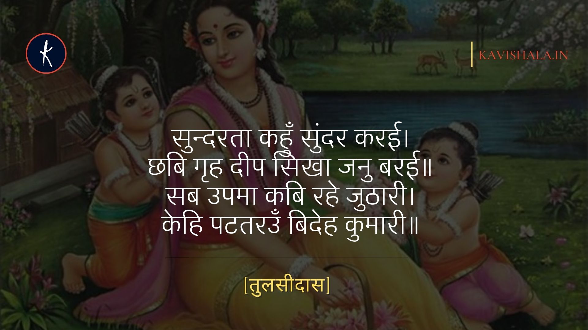सुन्दरता कहुँ सुंदर करई, छबि गृह दीप सिखा जनु बरई - तुलसीदास | #JanakiJayanti's image