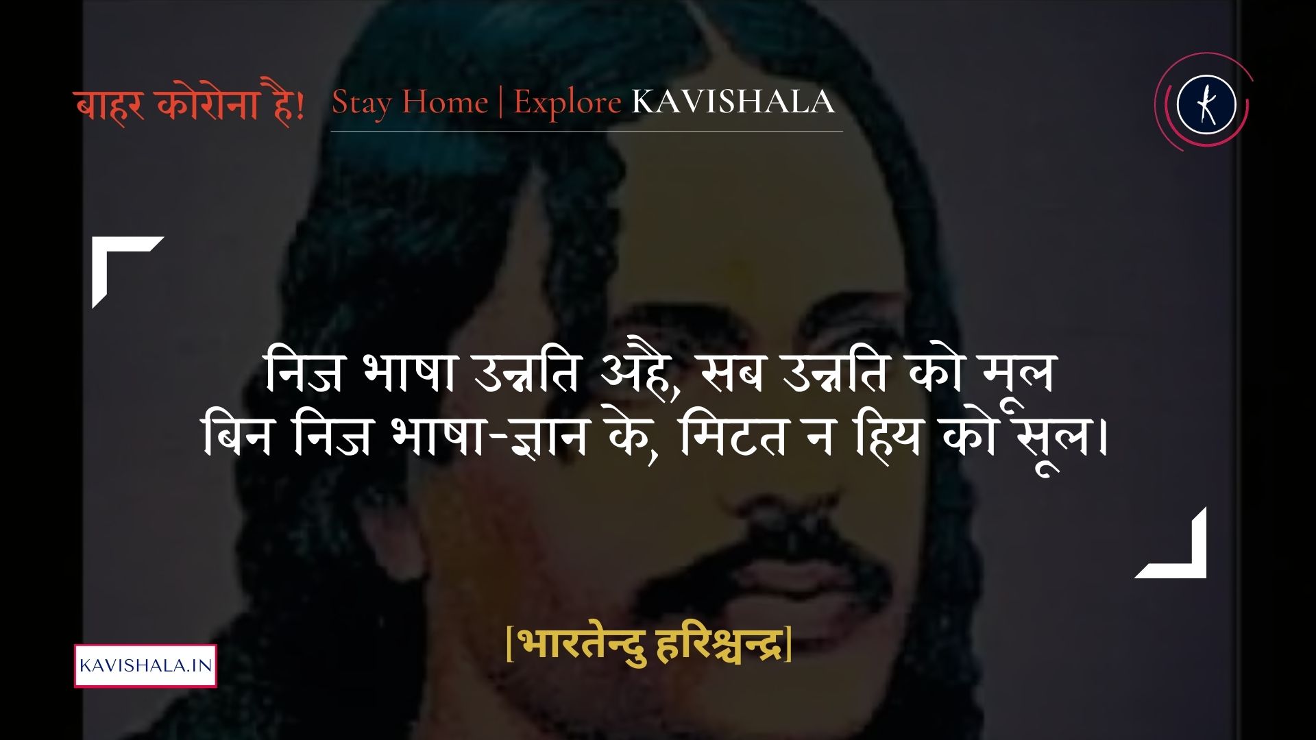 निज भाषा उन्नति अहै, सब उन्नति को मूल - भारतेन्दु हरिश्चन्द्र | Stay Home Stay Safe's image