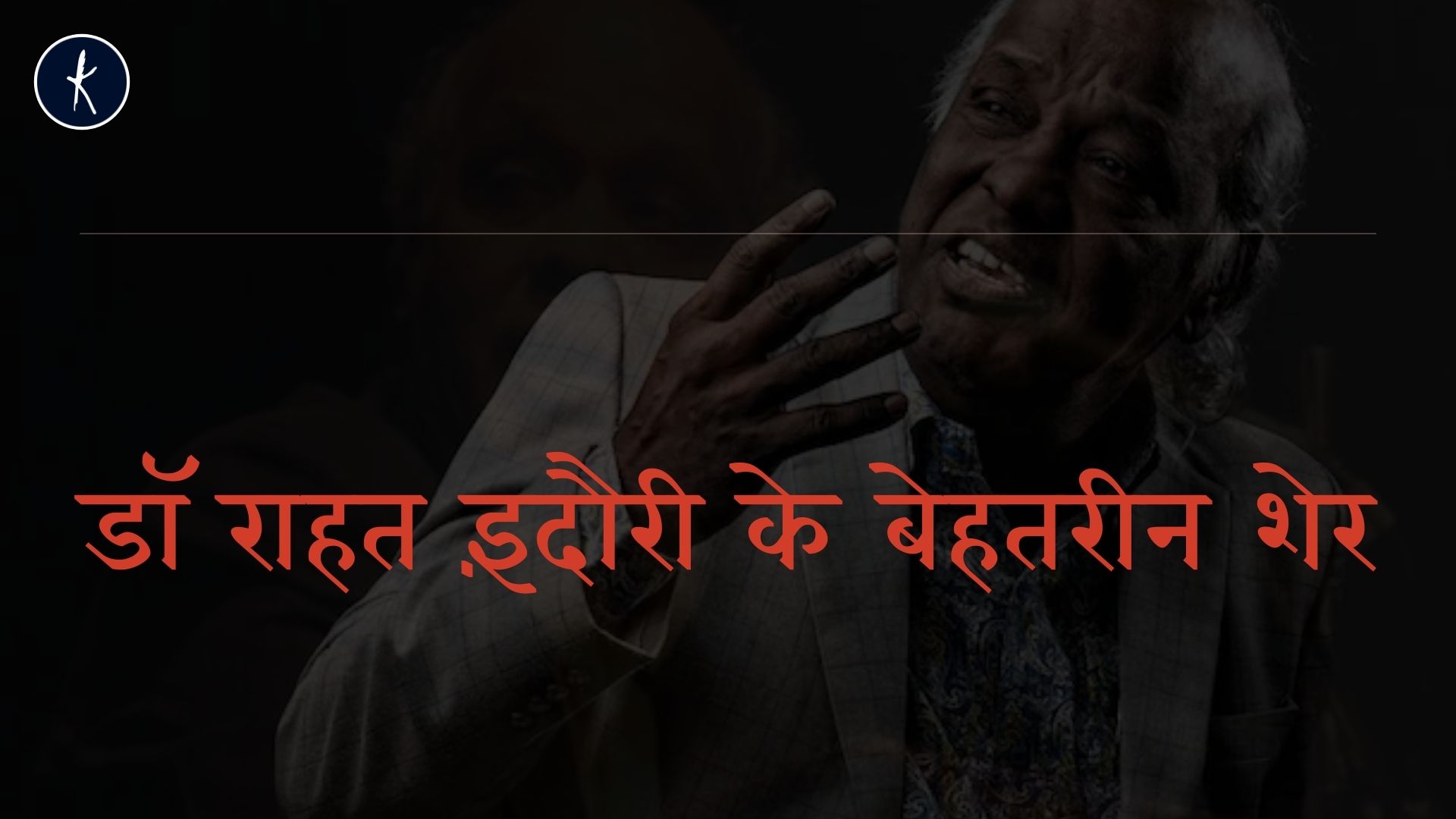 डॉ राहत इंदौरी के बेहतरीन शेर's image