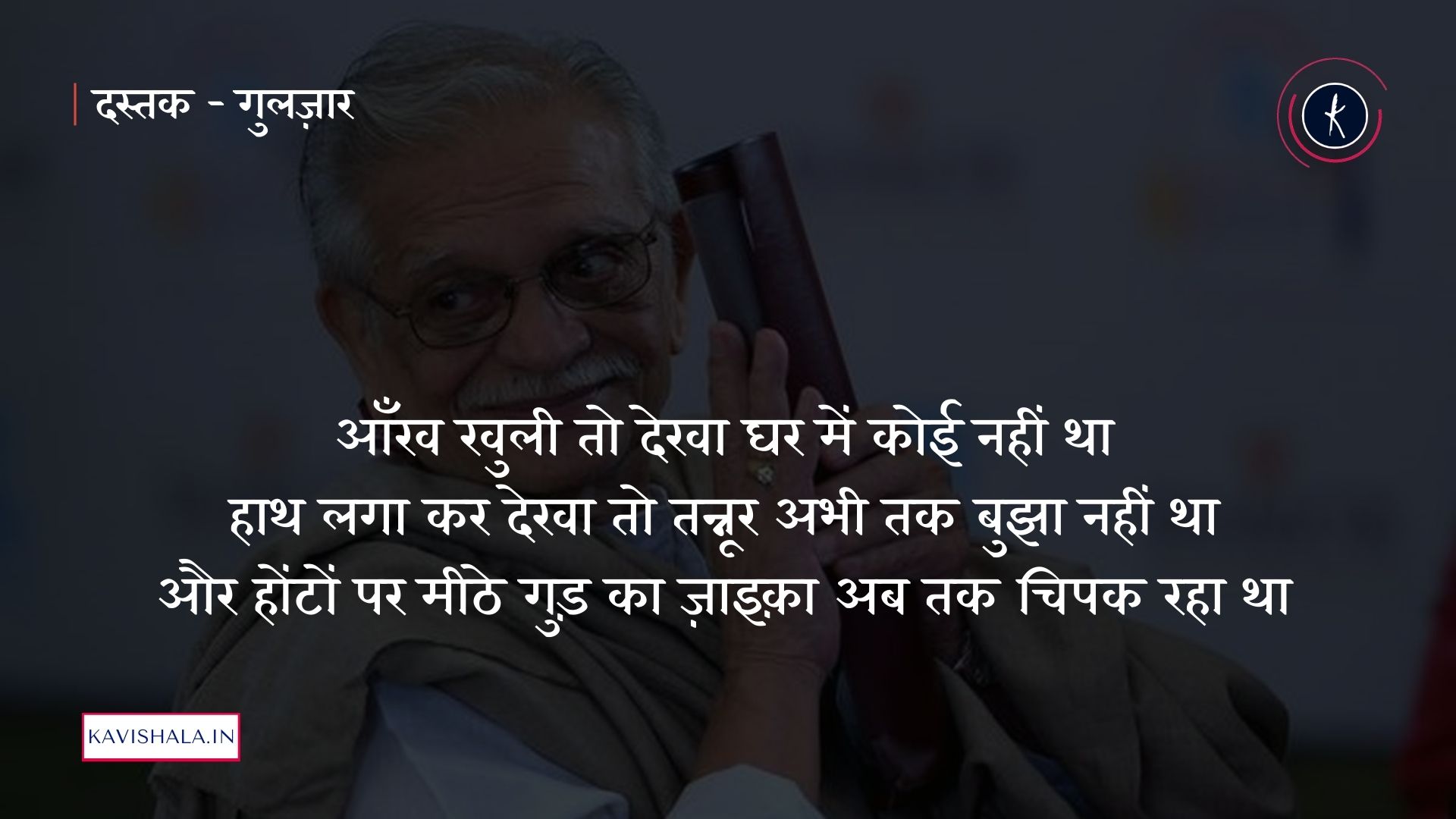 दस्तक - गुलज़ार | Happy Friendship Day's image