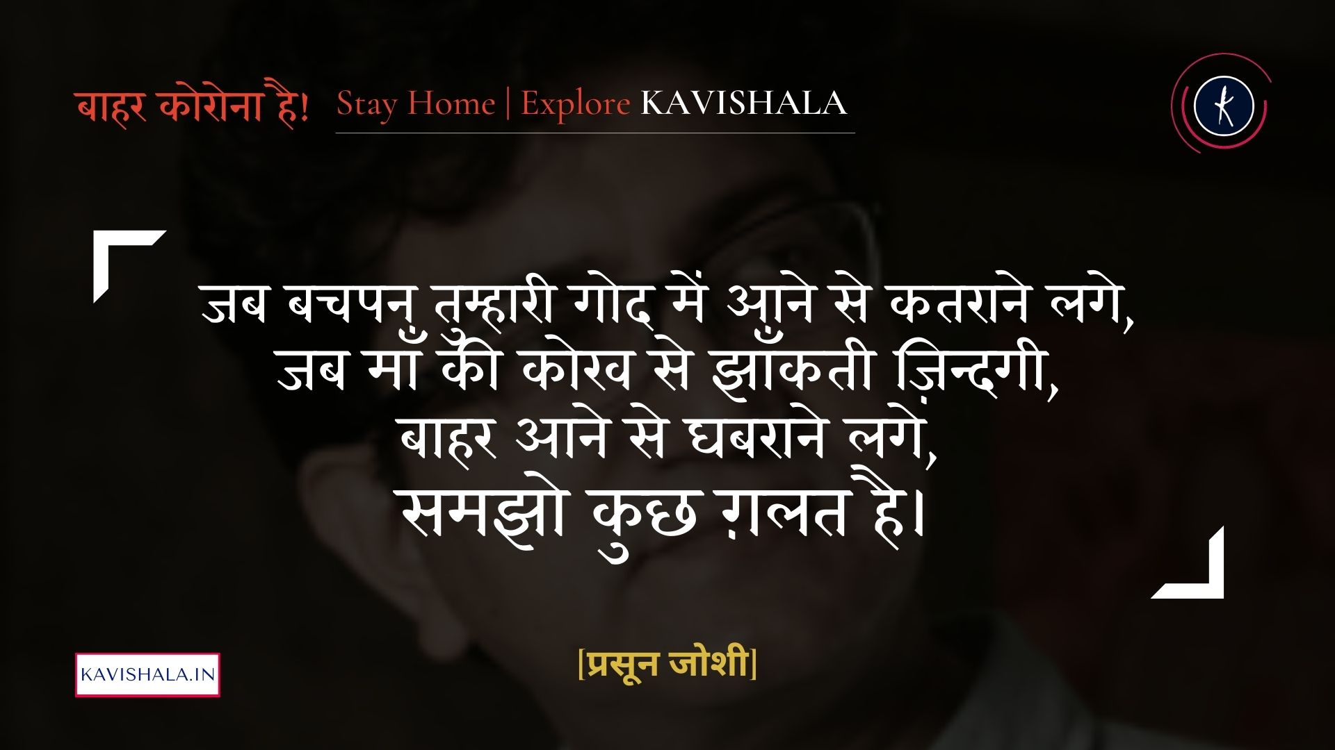 जब बचपन तुम्हारी गोद में - प्रसून जोशी | Stay Home Stay Safe's image