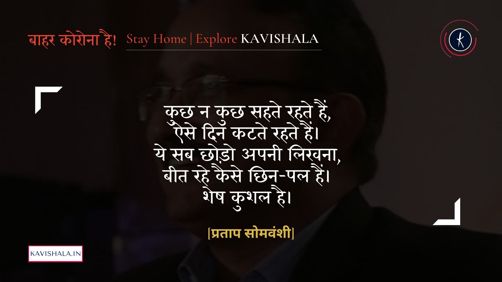 शेष कुशल है - प्रताप सोमवंशी | Stay Home Stay Safe's image