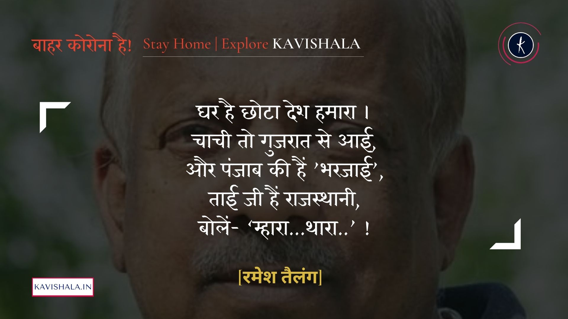घर है छोटा देश हमारा - रमेश तैलंग | Stay Home Stay Safe's image