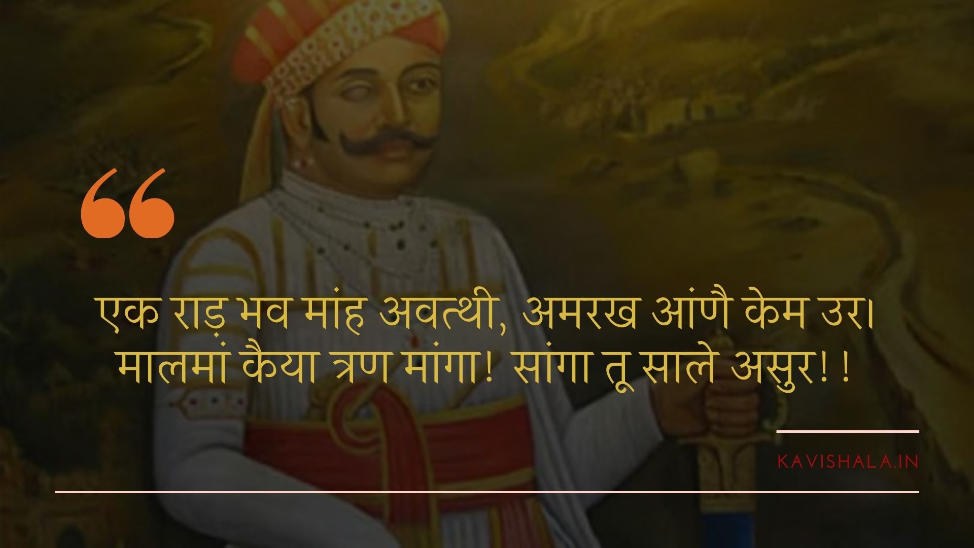 हे सांगा राणा! उठ, शर्माता क्यों है? युद्ध कर!'s image