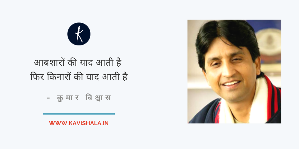 आबशारों की याद आती है - कुमार विश्वास's image