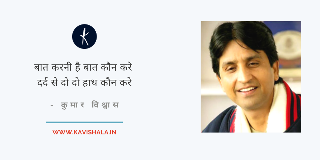 बात करनी है बात कौन करे | कुमार विश्वास's image