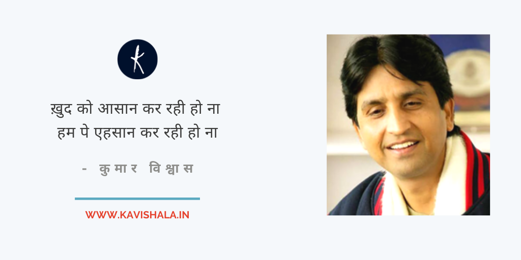 ख़ुद को आसान कर रही हो ना - कुमार विश्वास's image