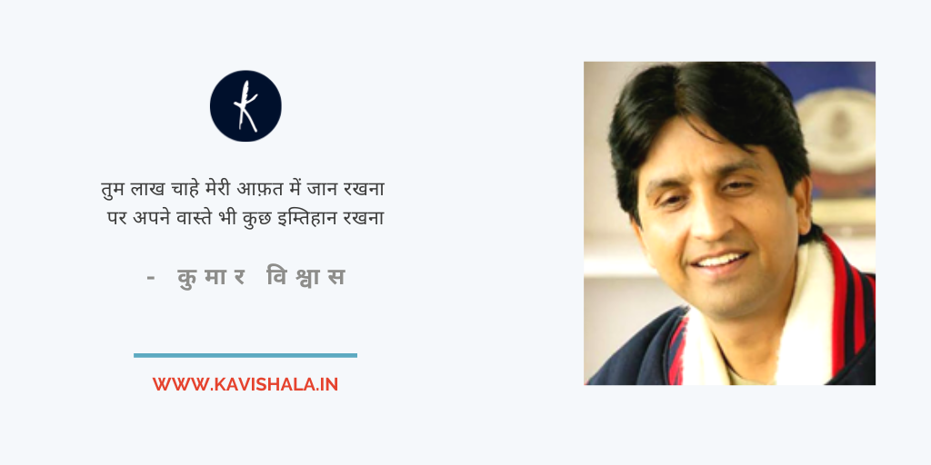 तुम लाख चाहे मेरी आफ़त में... | कुमार विश्वास's image