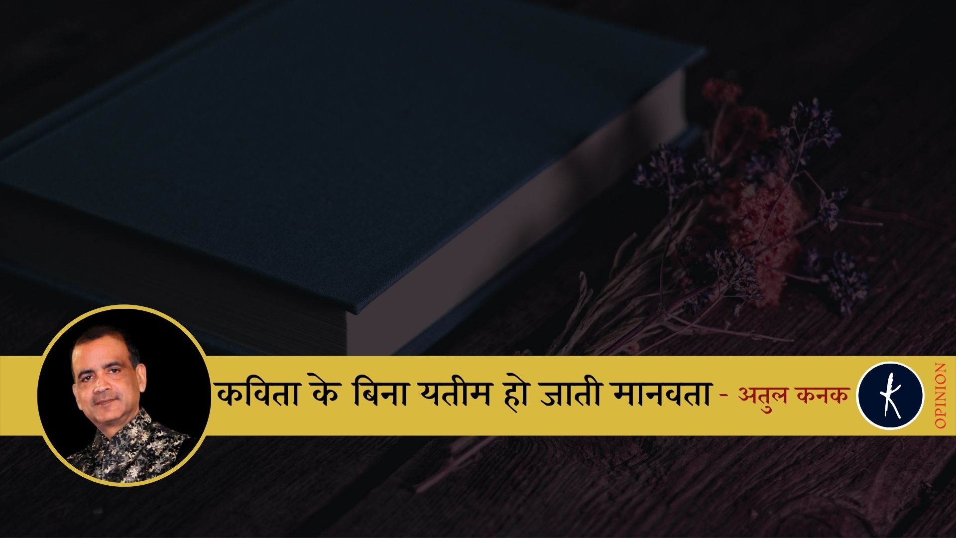 कविता के बिना यतीम हो जाती मानवता - अतुल कनक's image