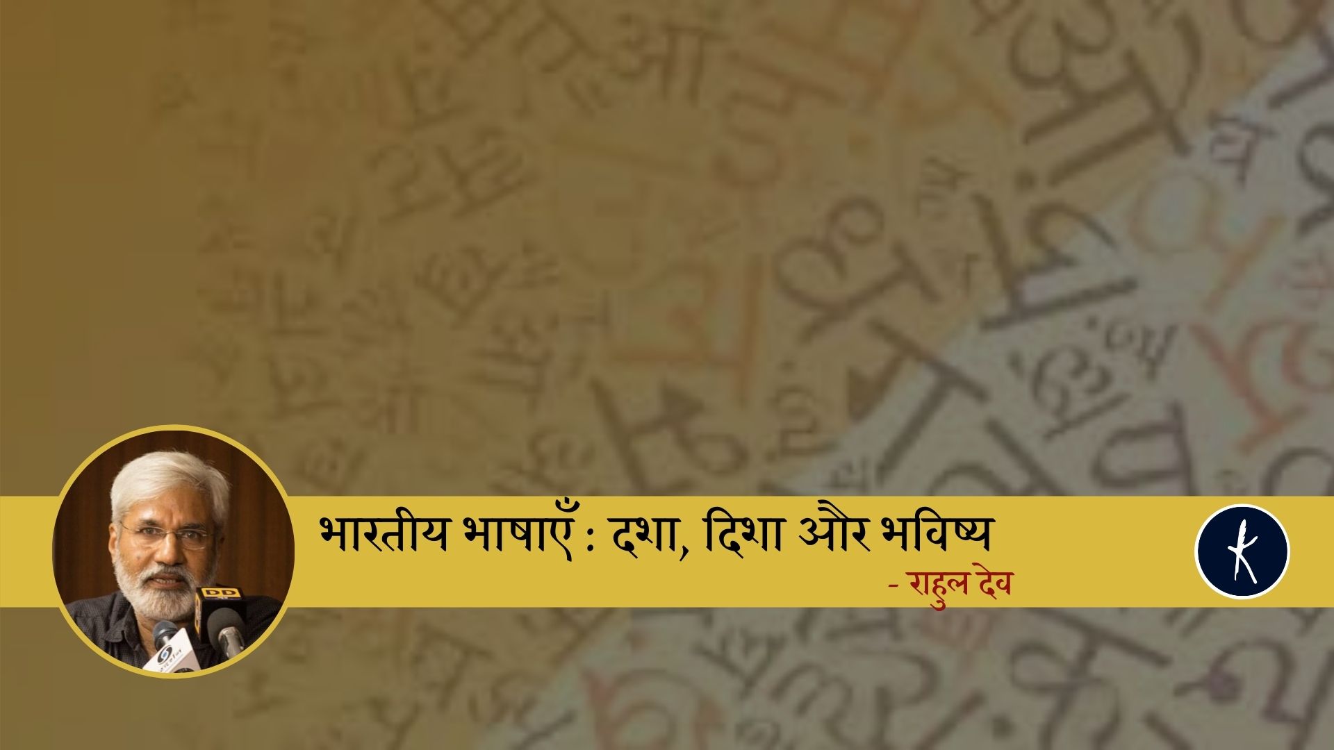 भारतीय भाषाएँ : दशा, दिशा और भविष्य | राहुल देव's image