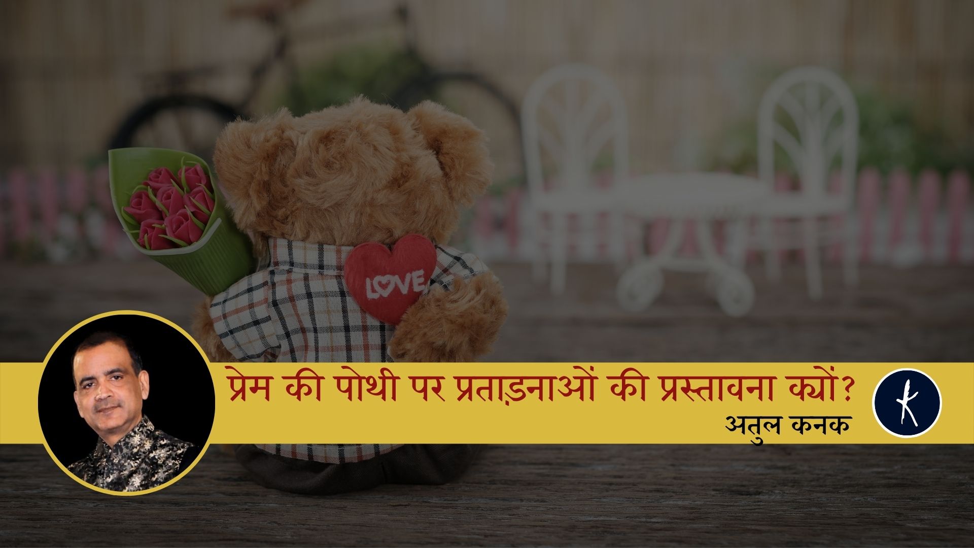 प्रेम की पोथी पर प्रताड़नाओं की प्रस्तावना क्यों? - अतुल कनक's image