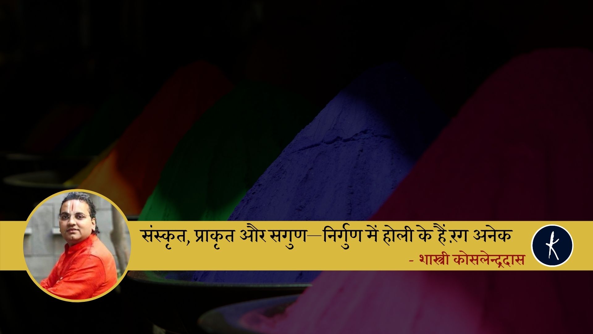 संस्कृत, प्राकृत और सगुण—निर्गुण में होली के हैं रंग अनेक... - शास्त्री कोसलेन्द्रदास's image