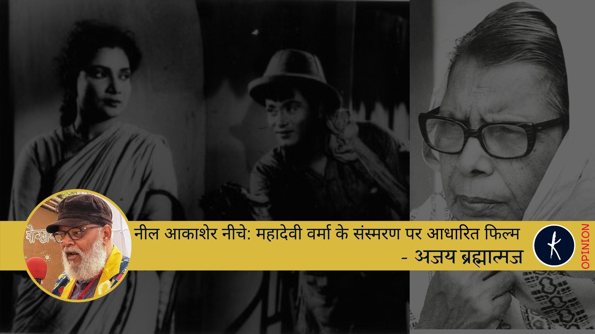 मृणाल सेन की ‘नील आकाशेर नीचे’ (महादेवी वर्मा के संस्मरण ‘वह चीनी भाई’ पर आधारित फिल्म)'s image