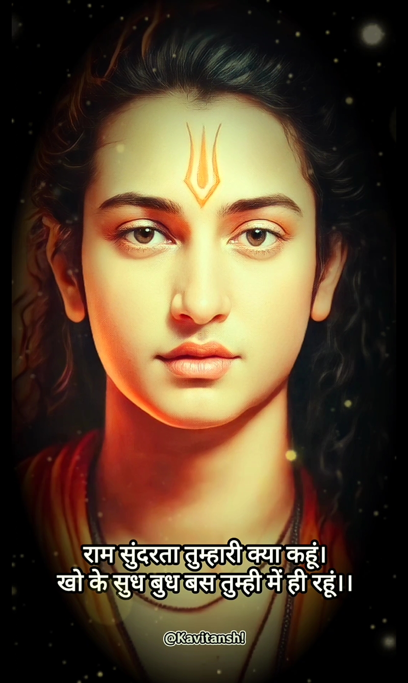 राम सुंदरता तुम्हारी क्या कहूं। खो के सुध बुध बस तुम्ही में ही रहूं।। जो भी देखा आज तक सब व्यर्थ है। इक तुम्हारा रूप ही बस सत्य है।।'s image
