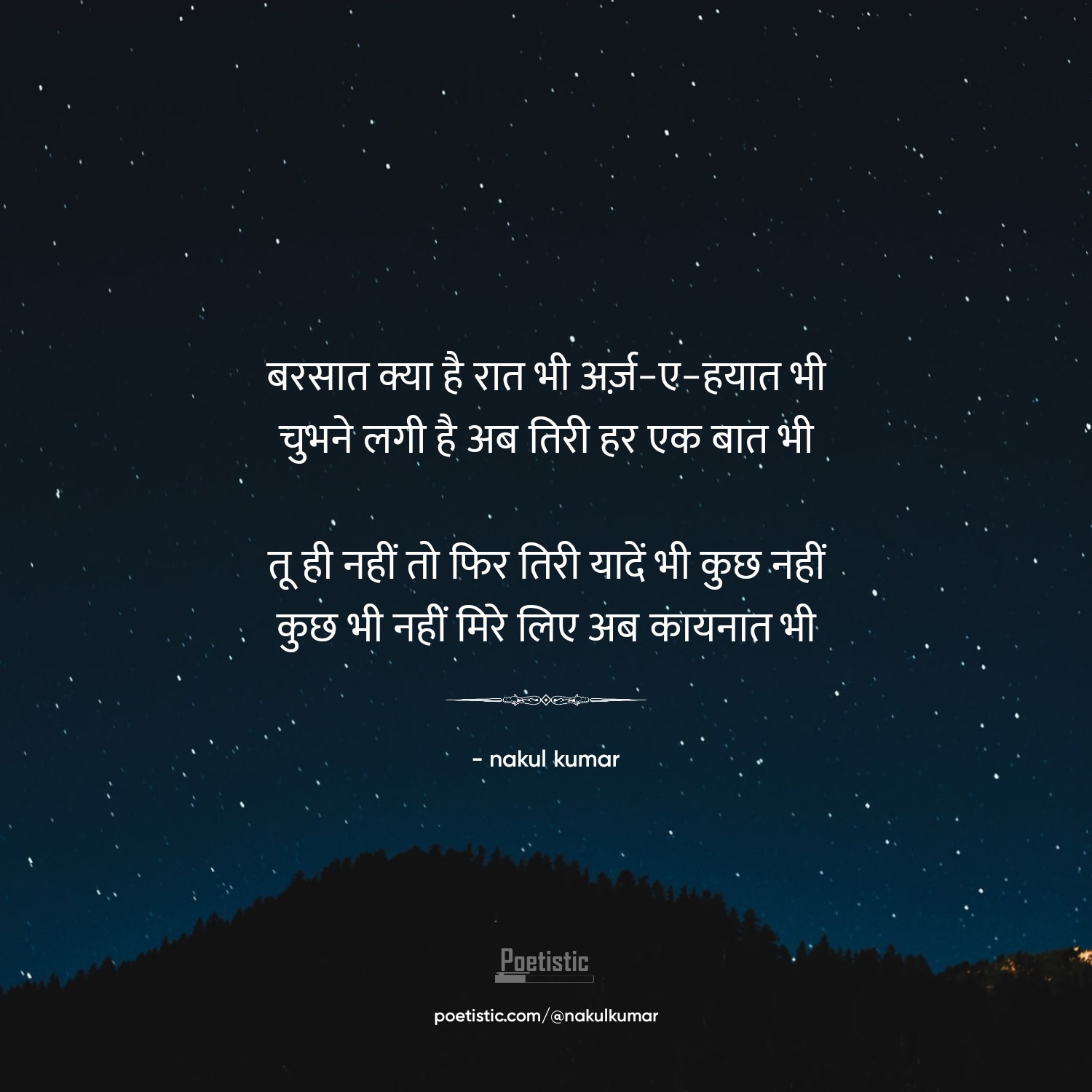 बरसात क्या है रात भी अर्ज़-ए-हयात भी's image