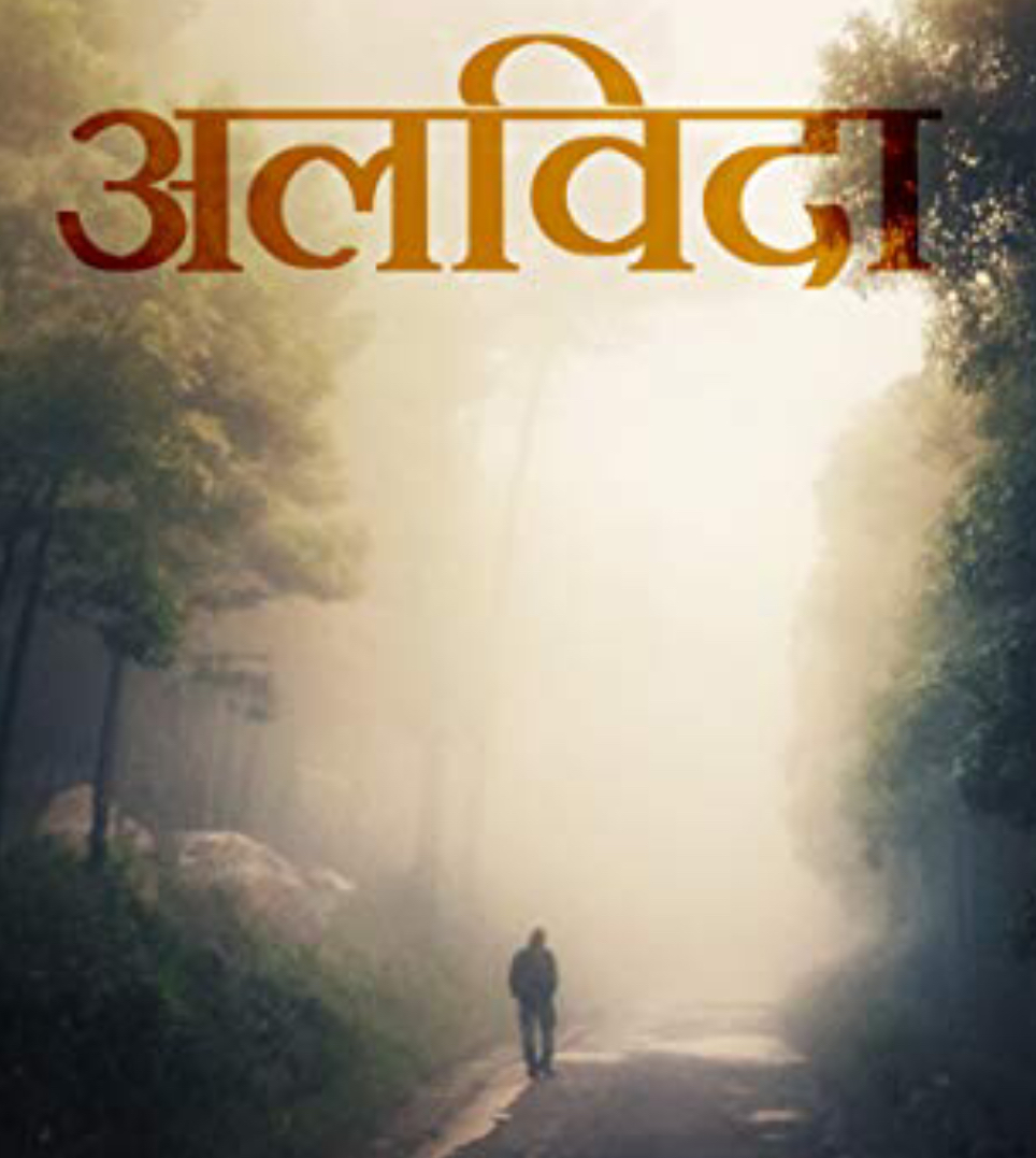 अलविदा! - सुनो.. मैंने तुम्हारी कही सुन ली...'s image