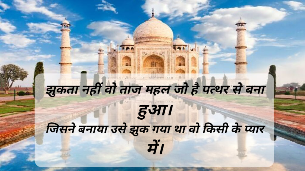 झुकता नहीं वो ताज महल's image