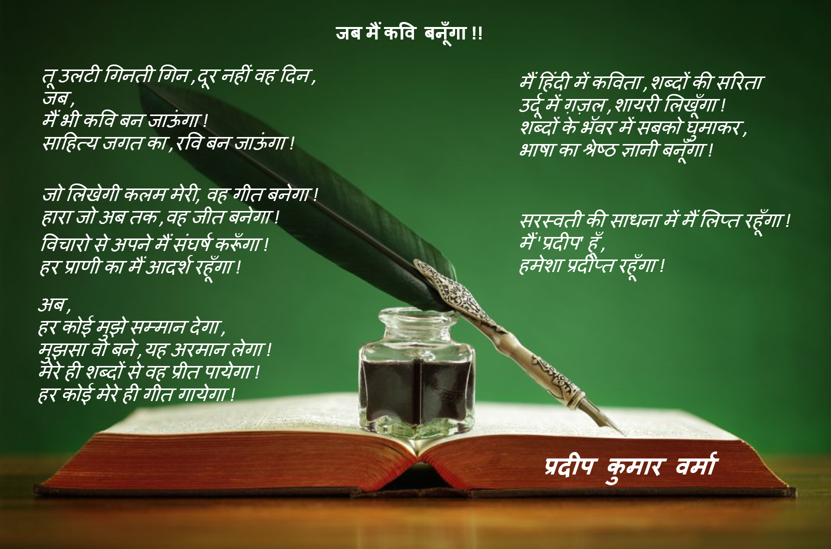 जब मैं कवि बनूँगा !'s image